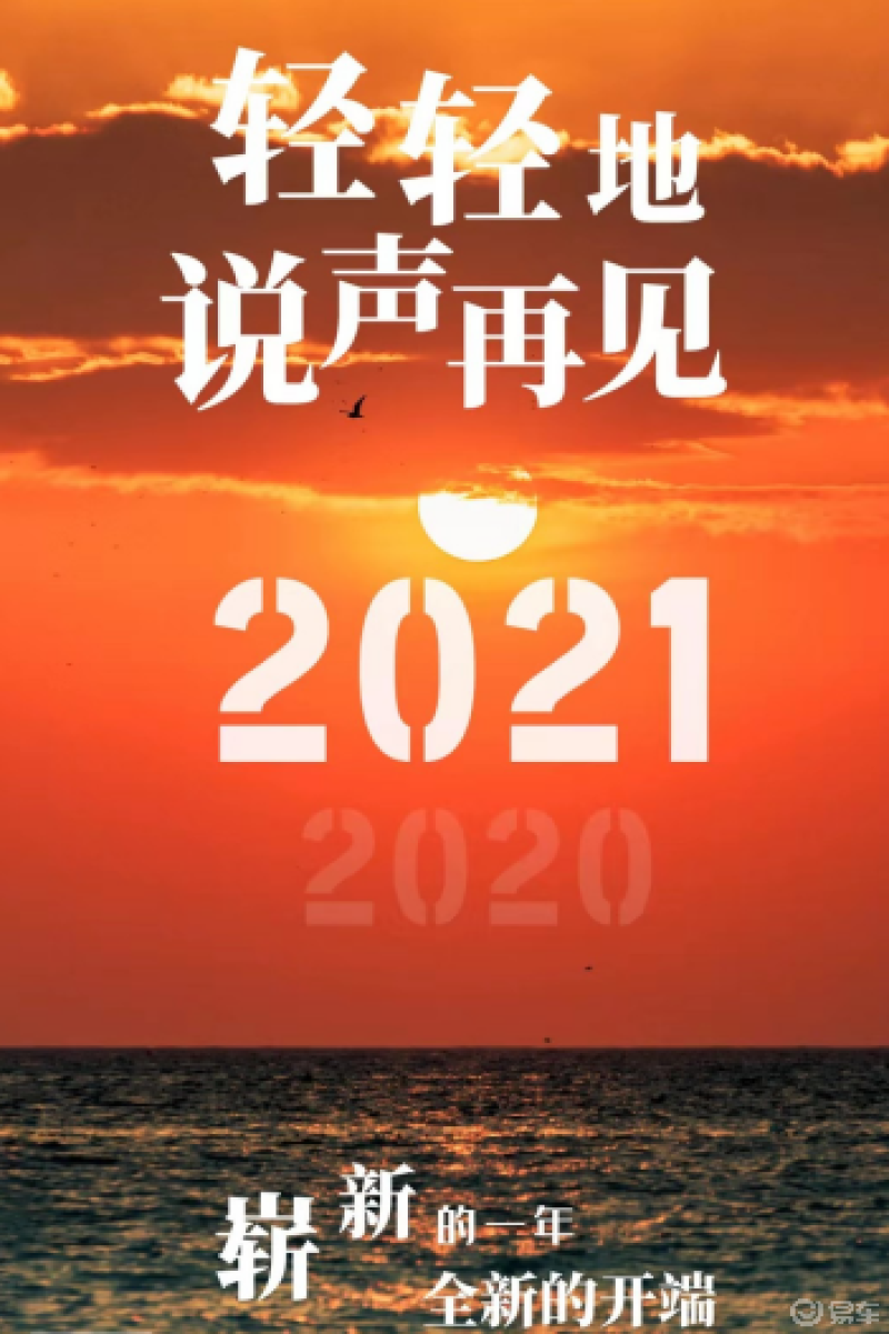 2020再见,2021你好