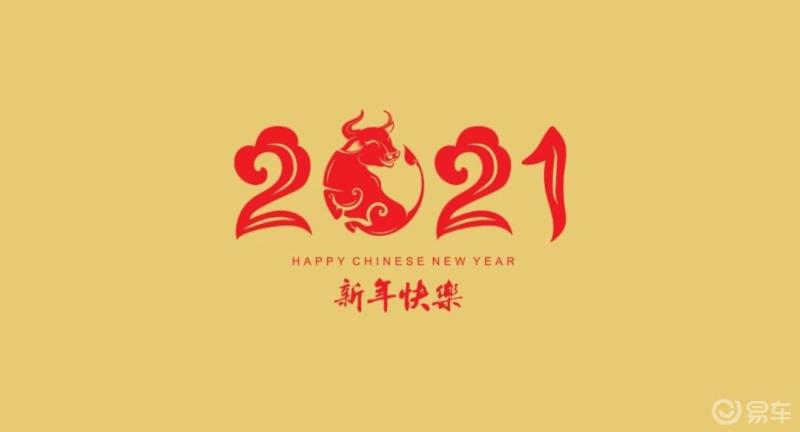 牛气冲天元旦快乐牛年快乐