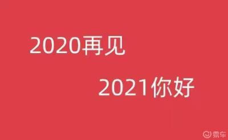 2020到2021,2019到2021年箭头图片 再见2020你好2021相信2021一切顺利祝大家元旦快乐
