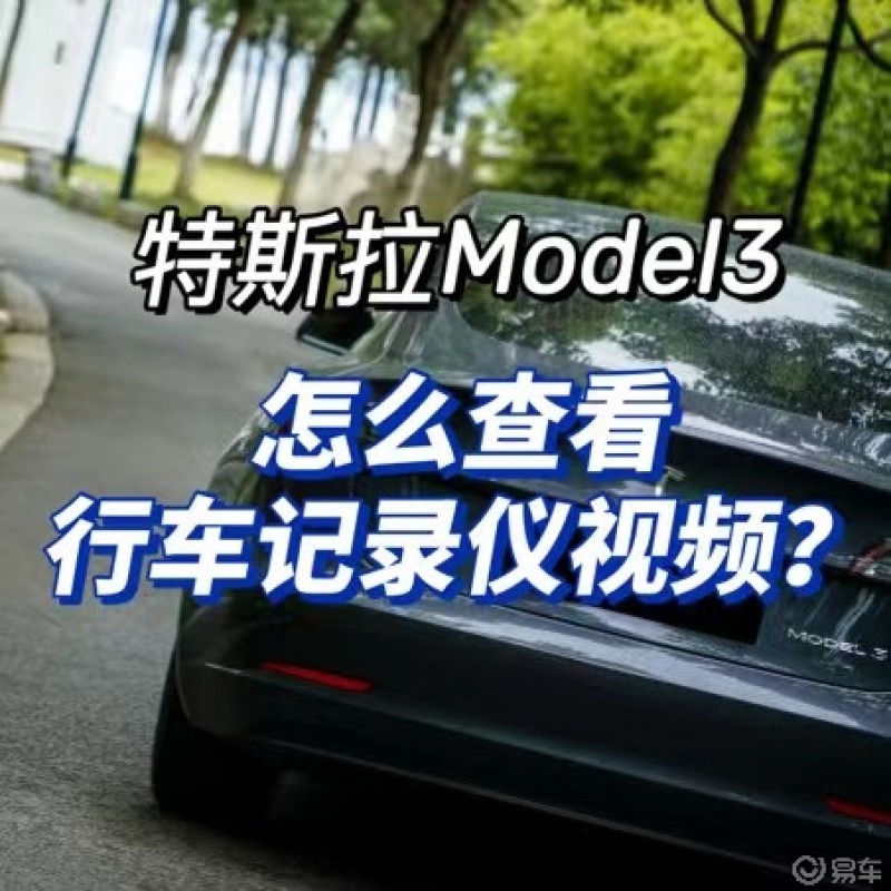 model3行车记录仪视频在哪里看?