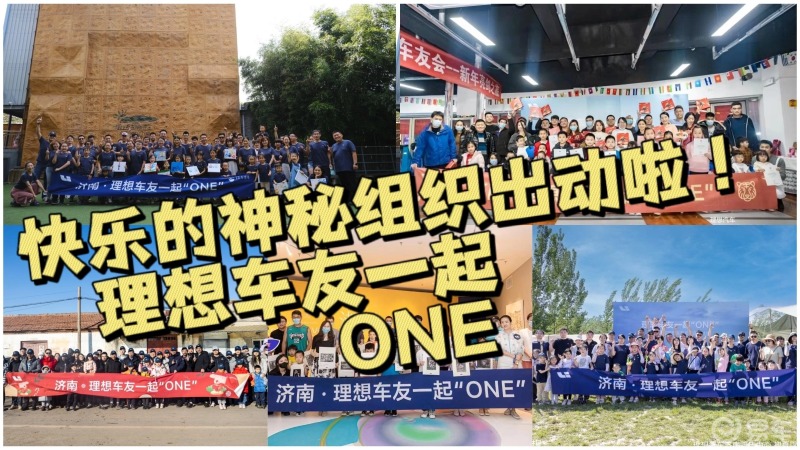 理想车友会精彩瞬间