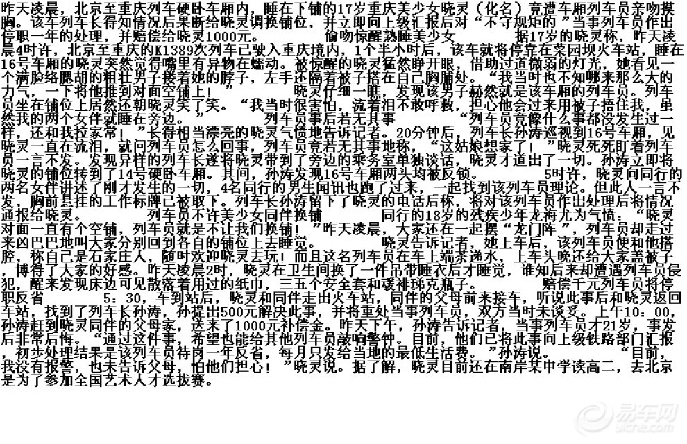 【17岁<em>少女</em>卧铺熟睡 凌晨遭列车员<em>亲吻摸胸</em>】