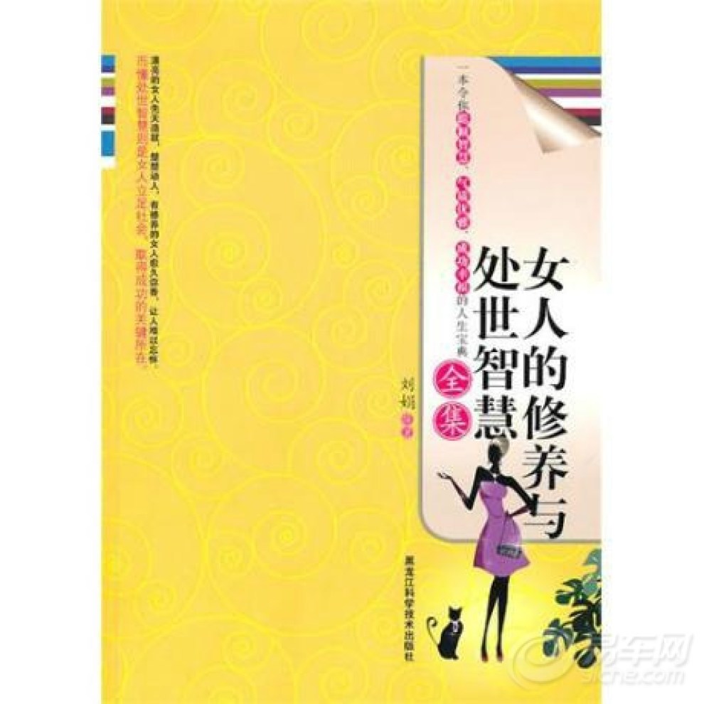 【《<em>女人</em>的<em>修养与</em>处世<em>智慧全集</em>》】_福建论坛