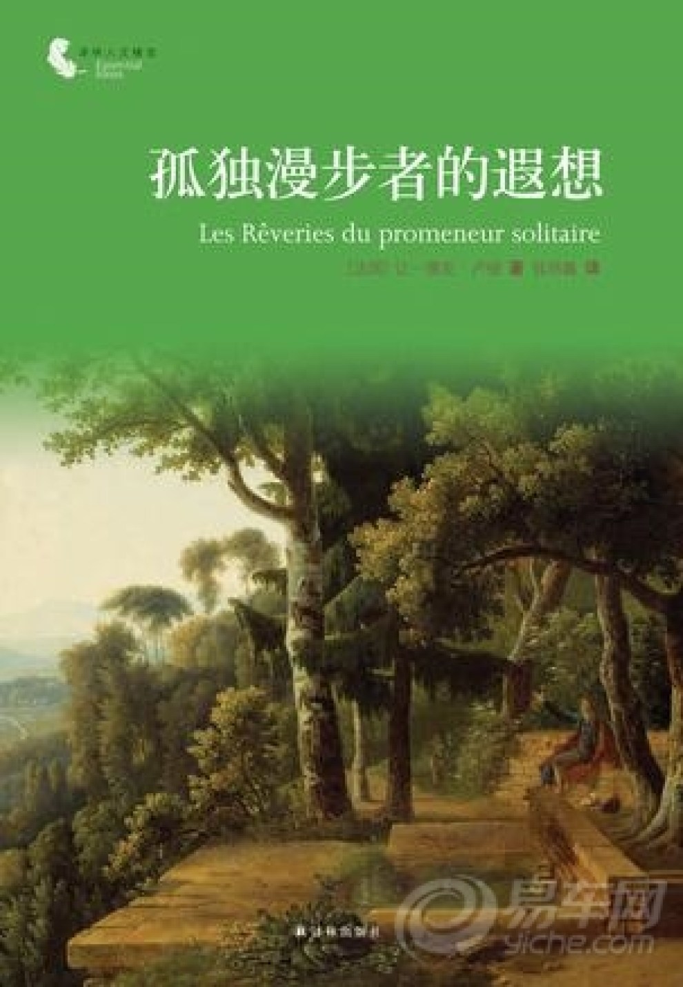【让-雅克·卢梭 《孤独漫步者的遐想》】_福