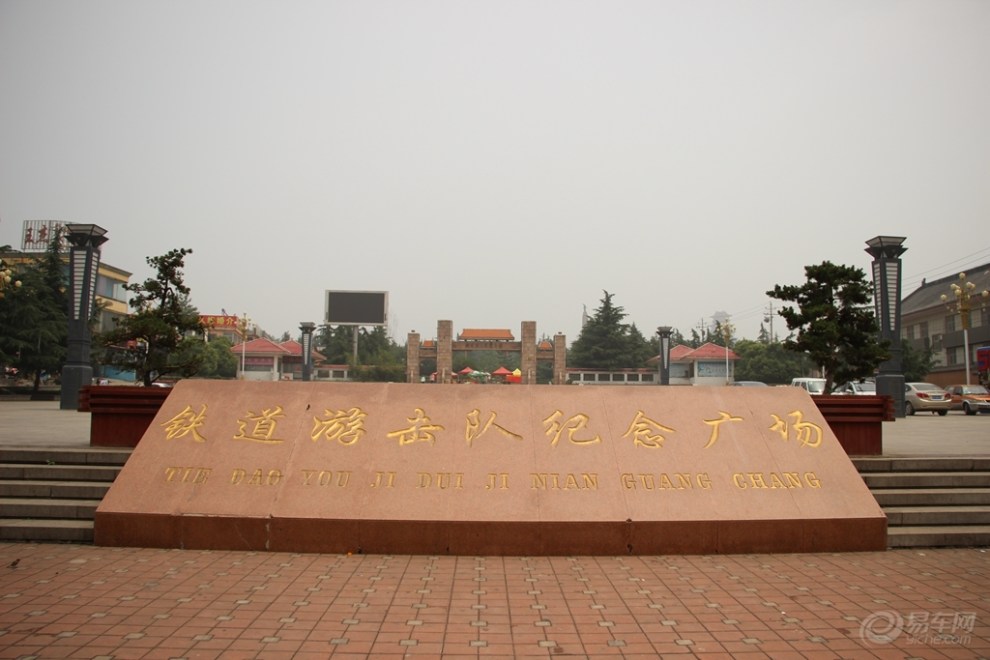 【铁道游击队纪念公园(一)】_长城C30论坛图