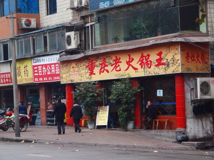 玩家第一季】重庆老火锅王(星期六)】_美食之