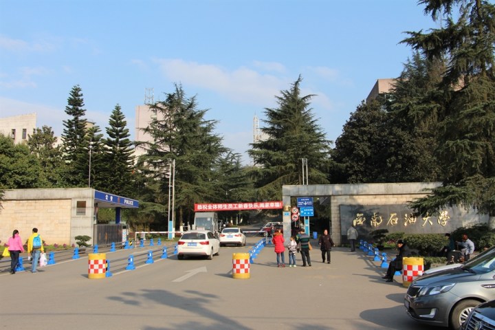 【新春游】参观西南石油大学(南充校区)