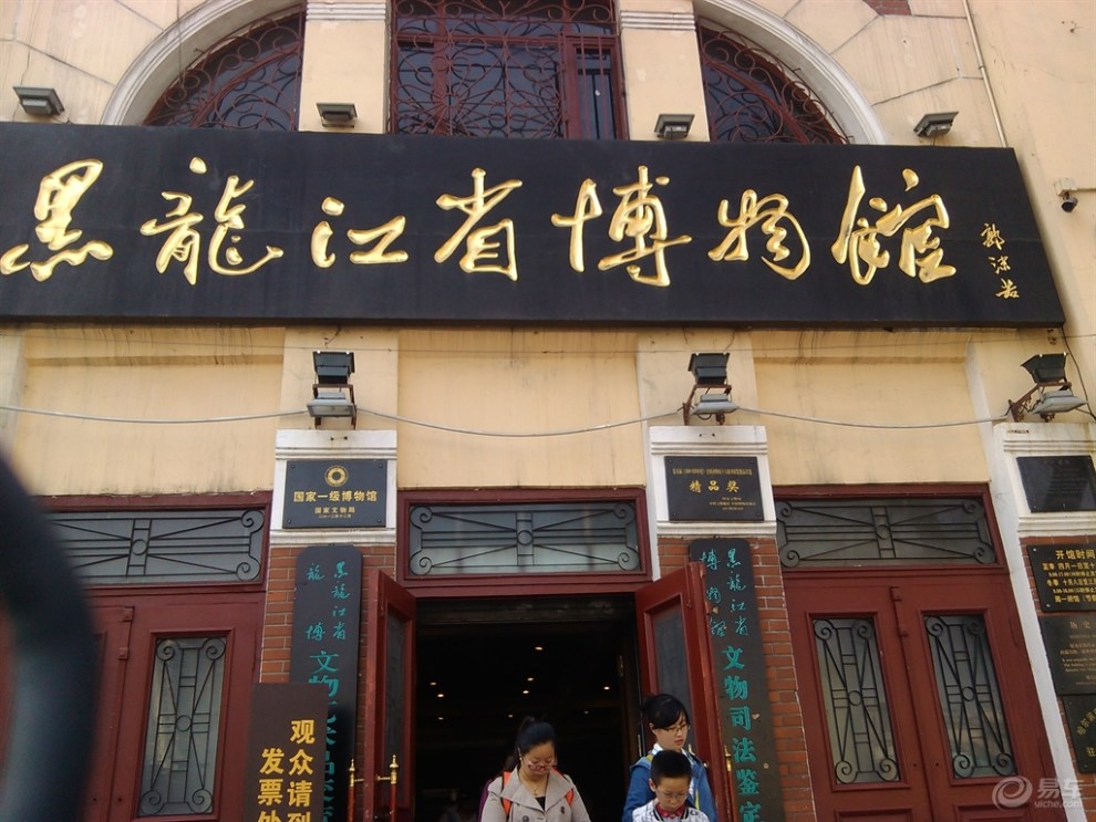 【(首发)都市发现--黑龙江博物馆】_黑龙江论坛图片集锦_汽车论坛-易车网