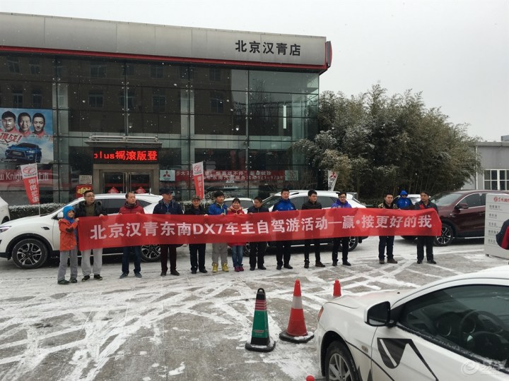 【北京汉青东南DX7车友会世纪星滑冰场自驾游