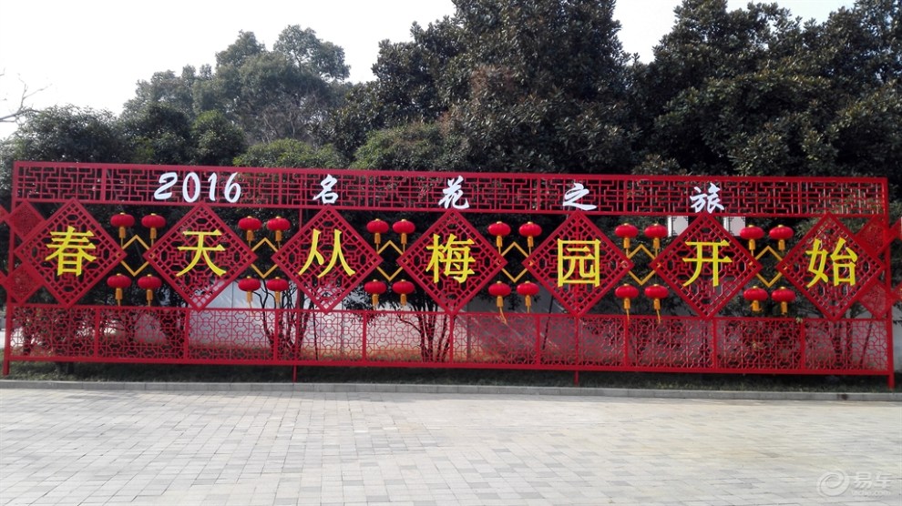 【无锡长安车友会---2016无锡梅园自驾游】_逸