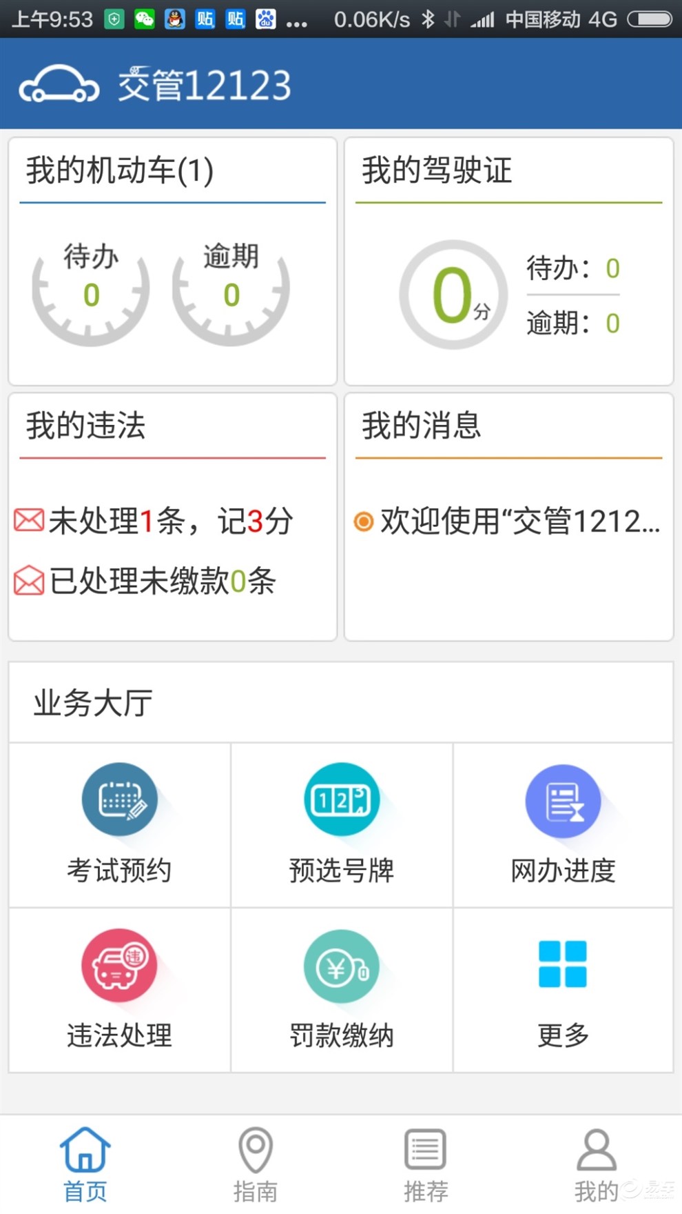 【【甘肃论坛】交管12123手机处理平台处理违