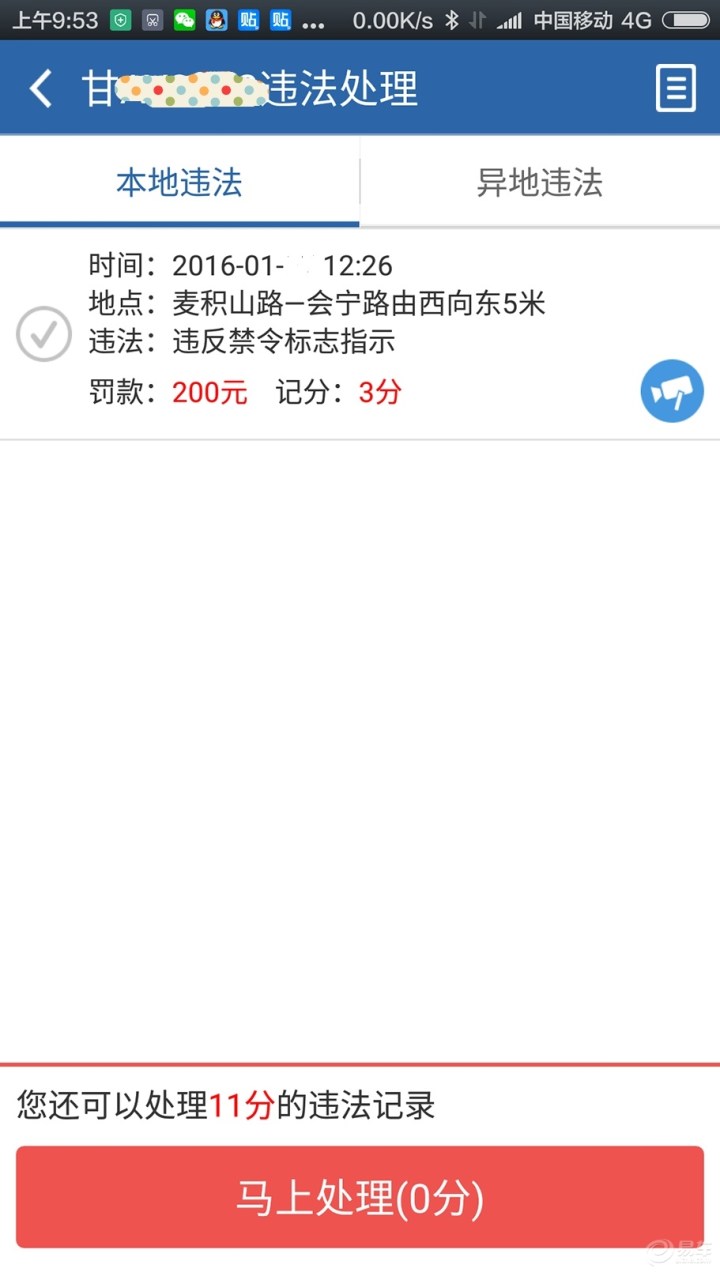 【【甘肃论坛】交管12123手机处理平台处理违