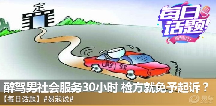 【【每日话题】醉驾男社会服务30小时,检方就