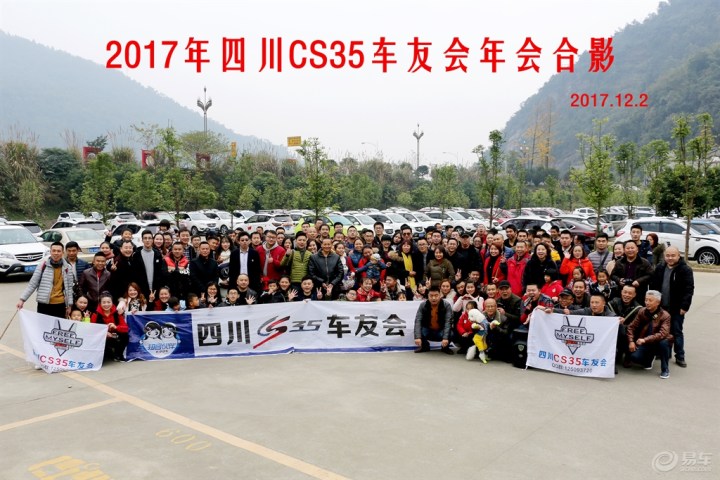 【【四川CS35车友会】如歌 CS35车友年会,相