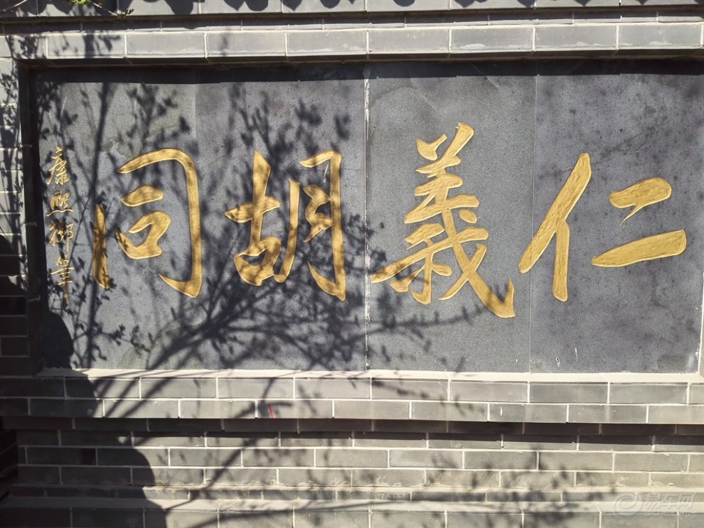 仁义胡同