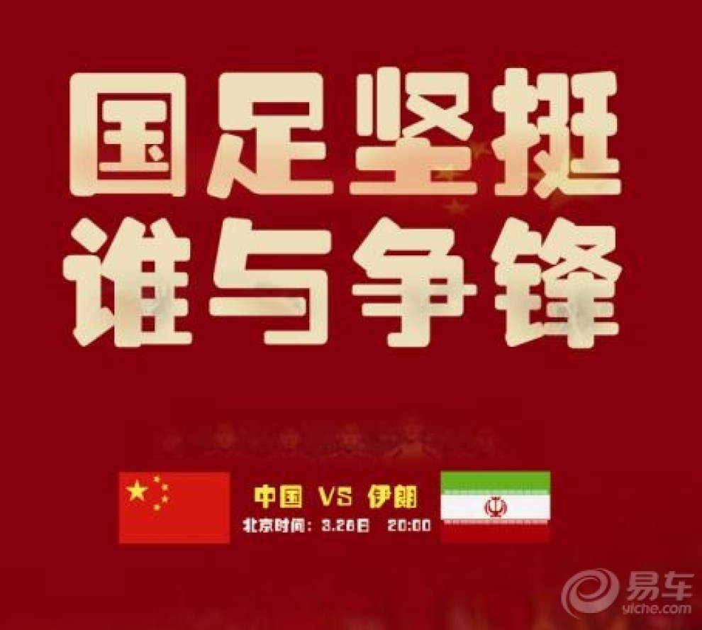 【(点击进入)今晚世界杯预选赛中国VS伊朗猜球