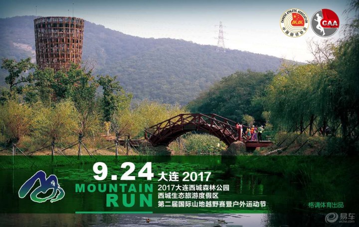 2017大连西郊国家森林公园、西城生态旅游度假区第二届国际越野赛暨户外运动节 正式升级为中国田径协会注册赛事 日前记者从国家体育总局获悉,2017大连西郊国家森林公园、西城生态旅游度假区第二届国际越野赛已经正式被中国田径协会授予B类认证赛事资格。 中国田径协会对于B类认证赛事有着严格的标准,首先比赛的赛道需要达到中国田协的赛道认证标准;其次比赛时须使用中国田协审定的感应计时产品,至少在终点、最远距离的折返点有感应计时点,且计时点总数不少于平均每15公里1个;第三,须在终点设置比赛录像,记录完