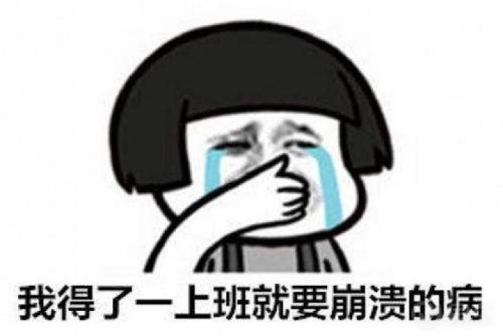 得了一上班就要崩溃的病,哈哈哈哈哈哈.