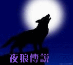 夜狼2012