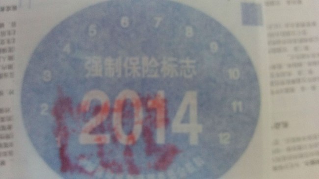 交强险标志_交强险_交强险费率表_交强险保单 - 黑马 ...