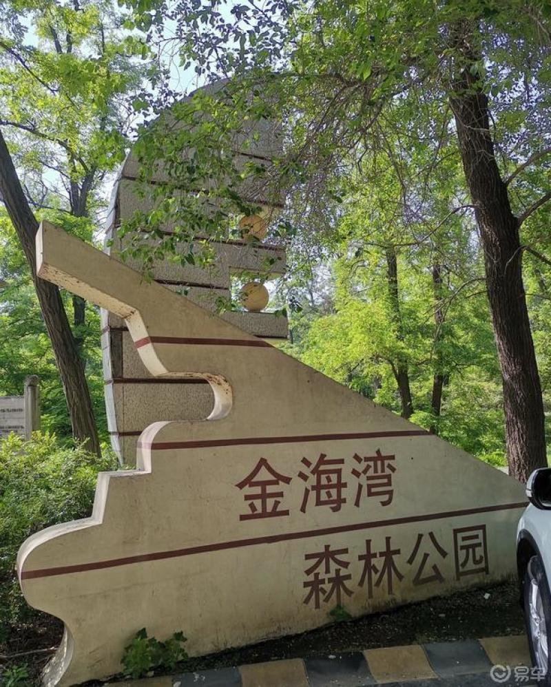 幸福快乐出发金海湾森林公园