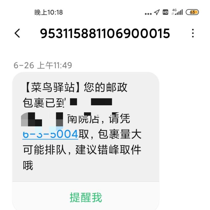 包裹放菜鸟驿站,手机收不到短信怎么办