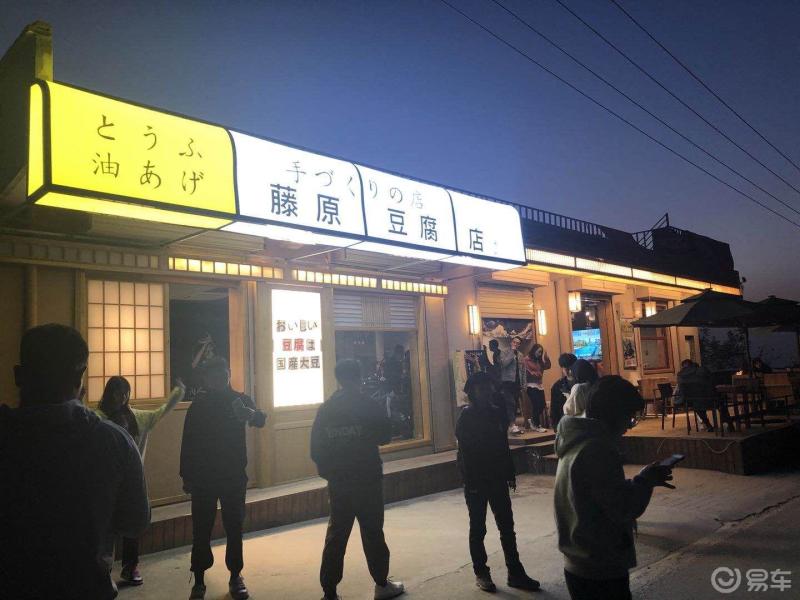 骊山藤原豆腐店