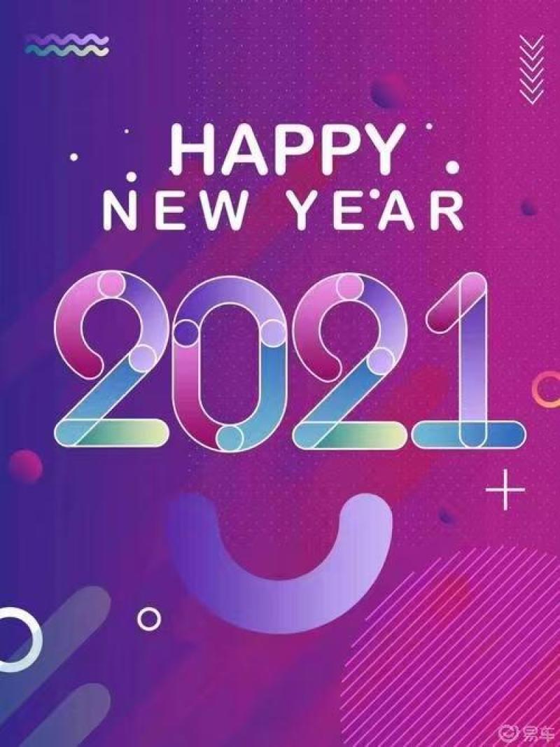 再見2020你好2021相信2021一切順利祝各位元旦快樂