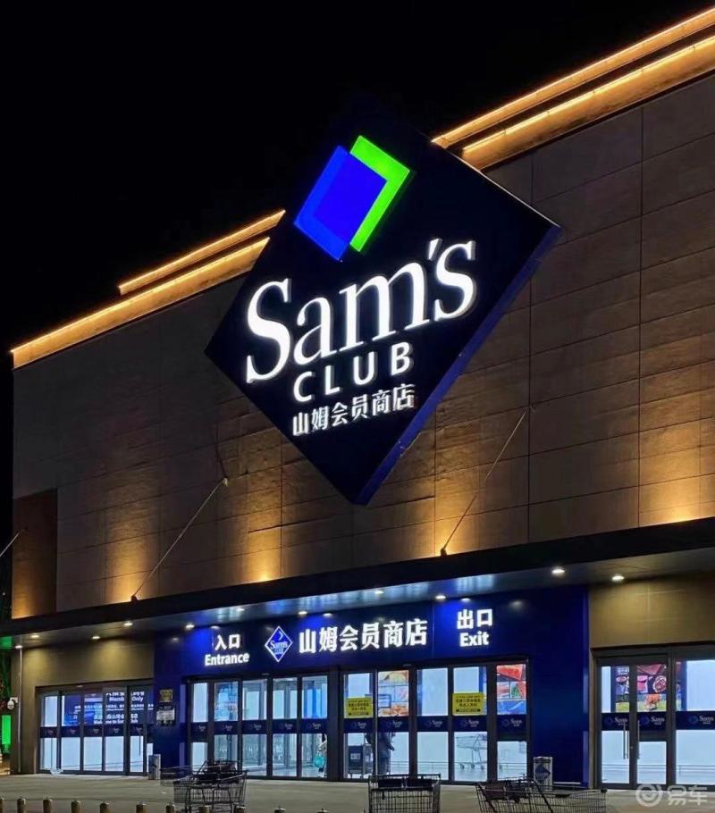 山姆一趟心情舒畅.忙了一天晚上带媳妇儿去趟山姆会员._冠道社区_易车