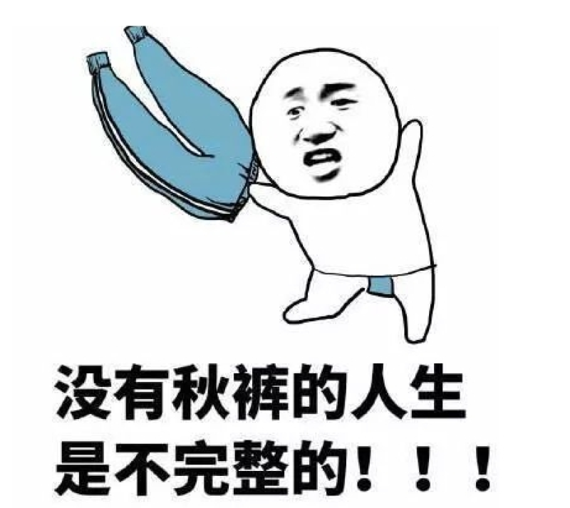 点评我要穿秋裤谁也挡不住今年的气候又反常了马上