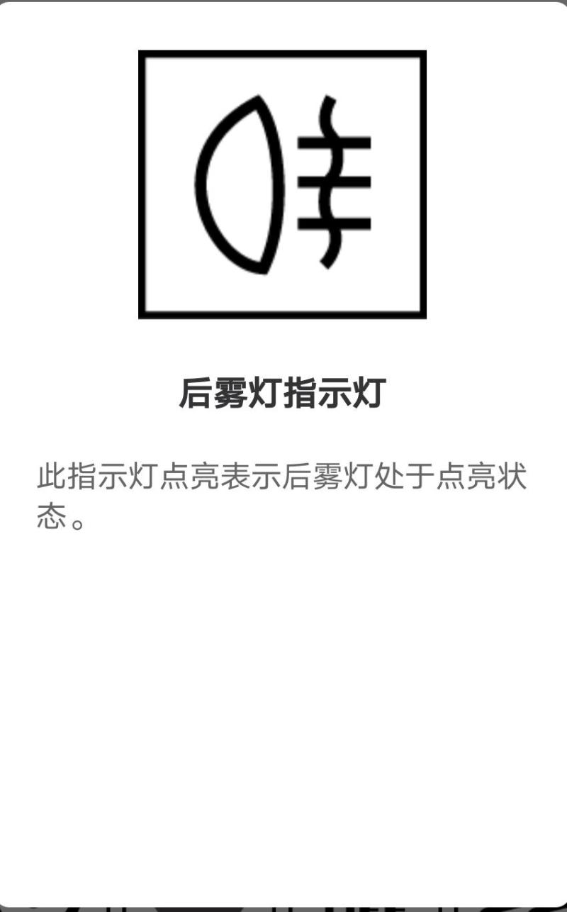 小二圖標②1,前霧燈顯示,這個是需要在開啟示寬燈等才能打開;親身經歷