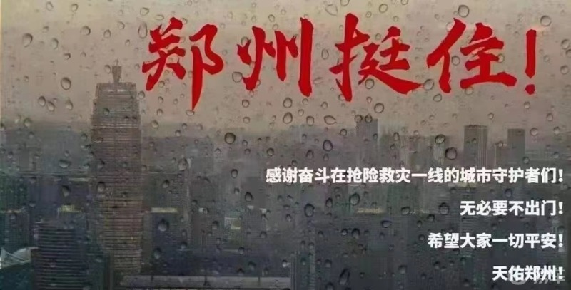 河南一定行#郑州挺住,河南挺住,众志成城,抗战洪水,河南必胜.