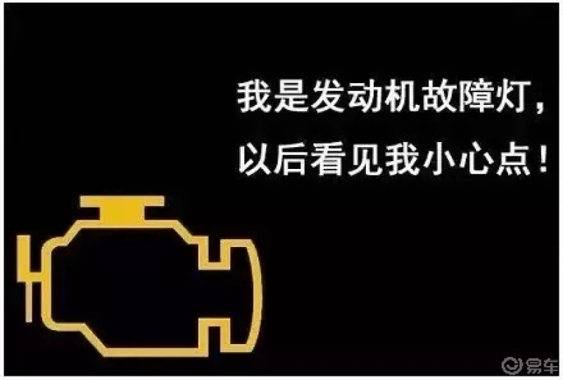 发动机故障灯是用来显示汽车发动机的工作状况若其在接通电源后点亮约