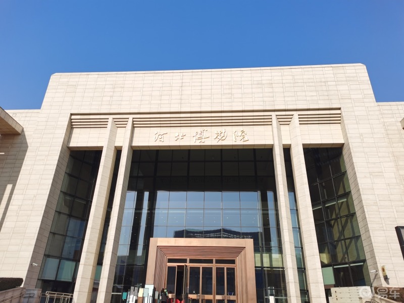 河北省博物馆照片图片