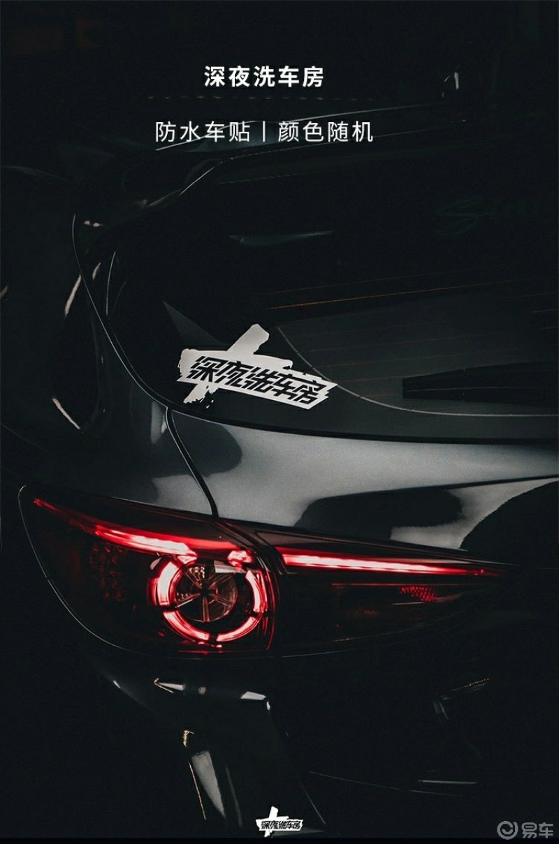 易车商城易车精选深夜洗车房车贴8种颜色车贴造型独特引领新潮流贴在