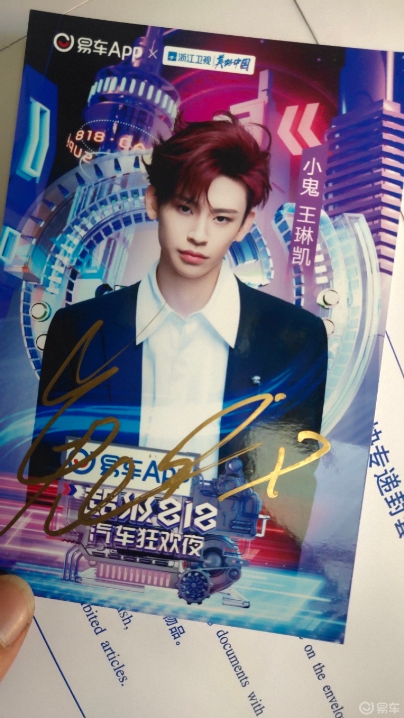 福建车主随手拍#哇哦,小鬼王琳凯的亲笔签名~感谢易车