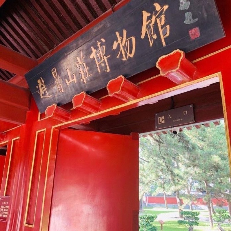 车主日记自驾出行日记承德避暑山庄博物馆是中国清代宫廷历史博物馆在