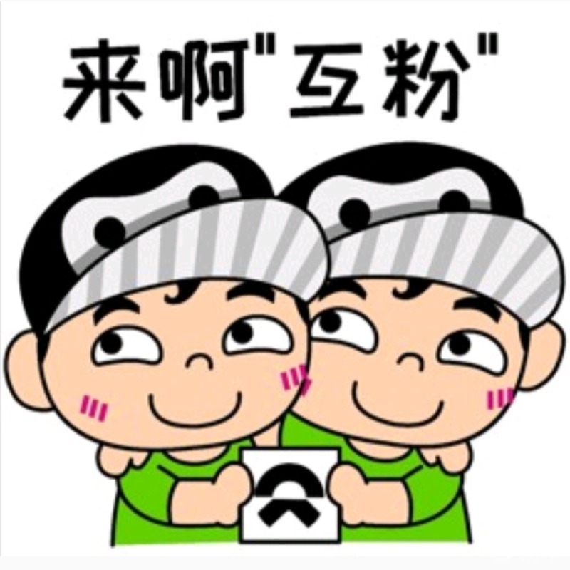 来呀互粉呀必回长期有效一起争取早日粉丝破千