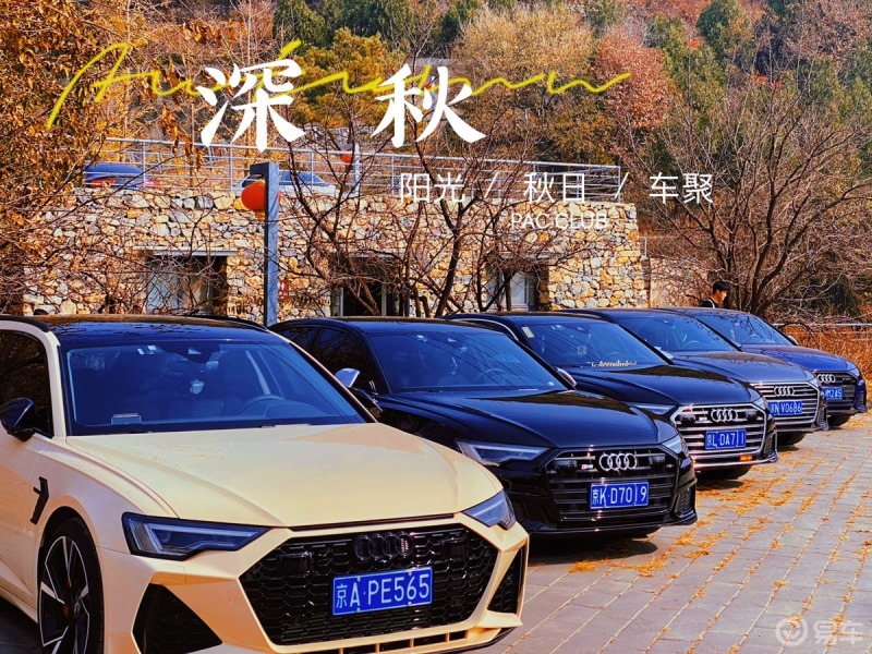『pkc』北京a6车友会深秋聚会留念_奥迪a6l社区_易车社区