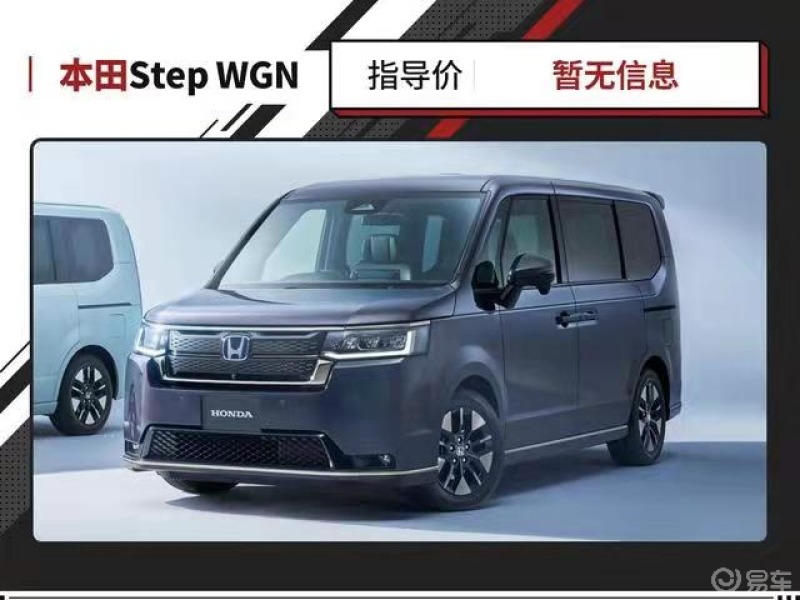 本田全新一代stepwgn发布灵活7座布局还有15l混动