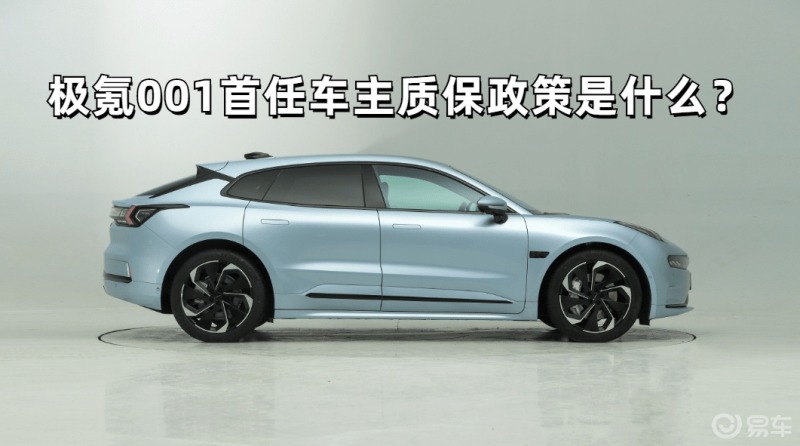 极氪001这款车首任车主质保政策是什么?_ZEEKR 001社区_易车社区