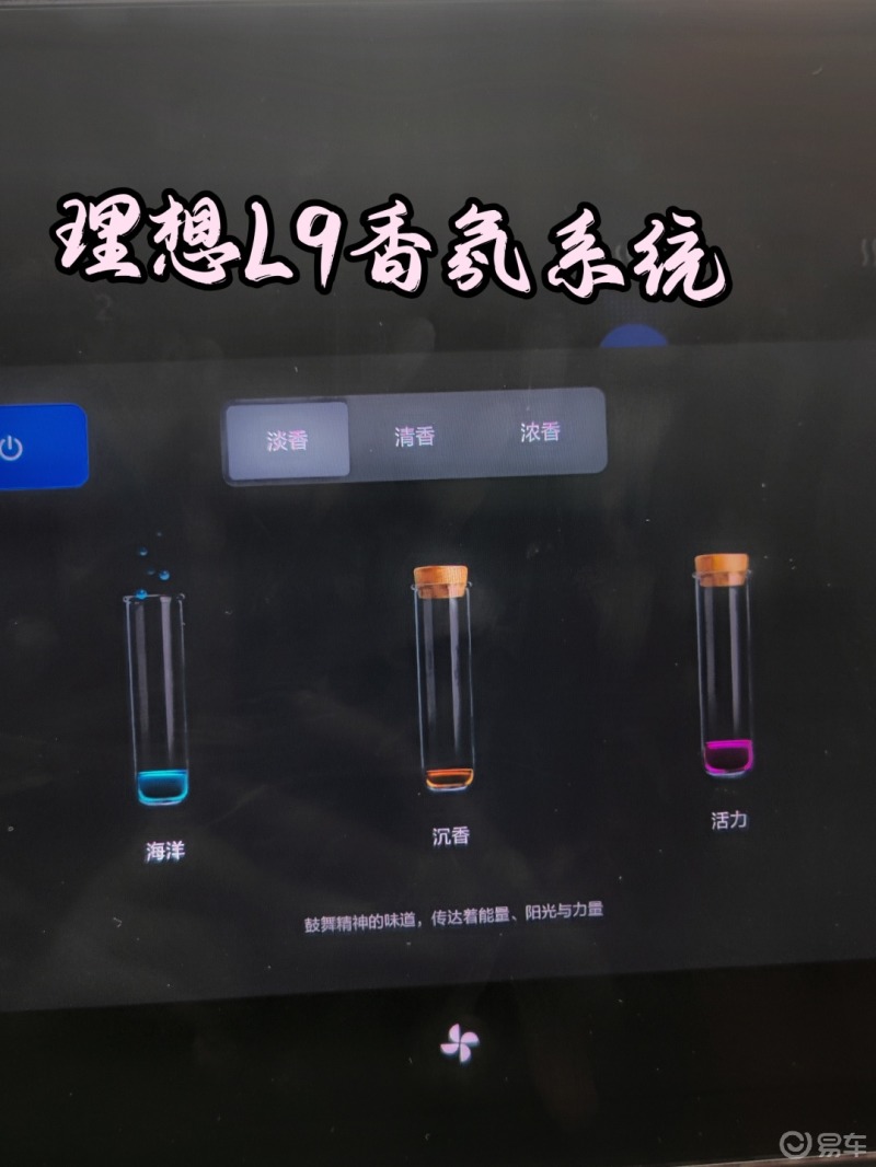 理想l9香氛：海洋，沉香，活力👍🏻 理想l9社区 易车社区