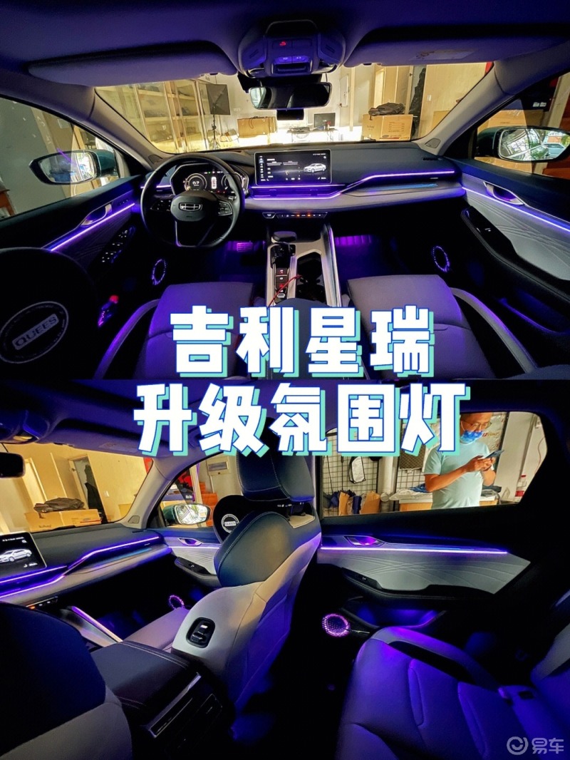 吉利星瑞 升级氛围灯97