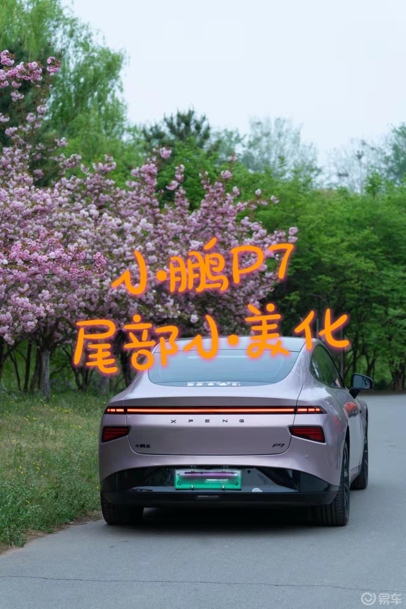 小鹏p7尾部小美化