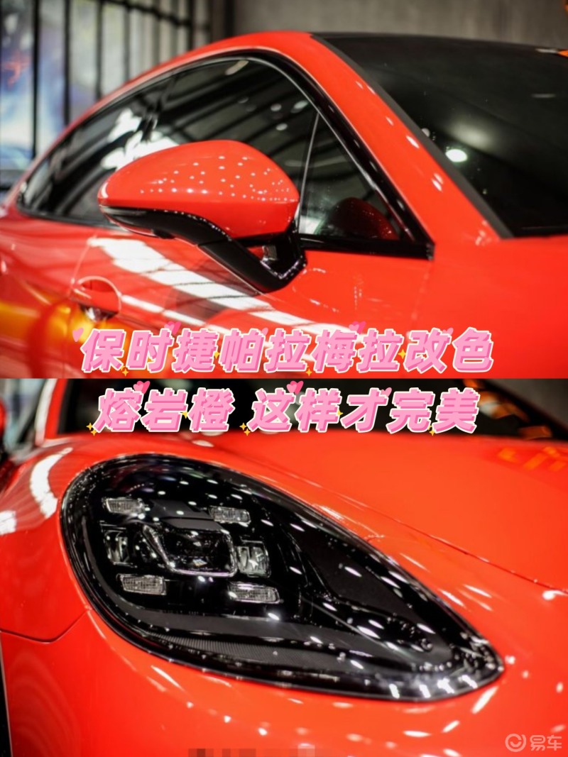保时捷帕拉梅拉改色熔岩橙 这样才完美