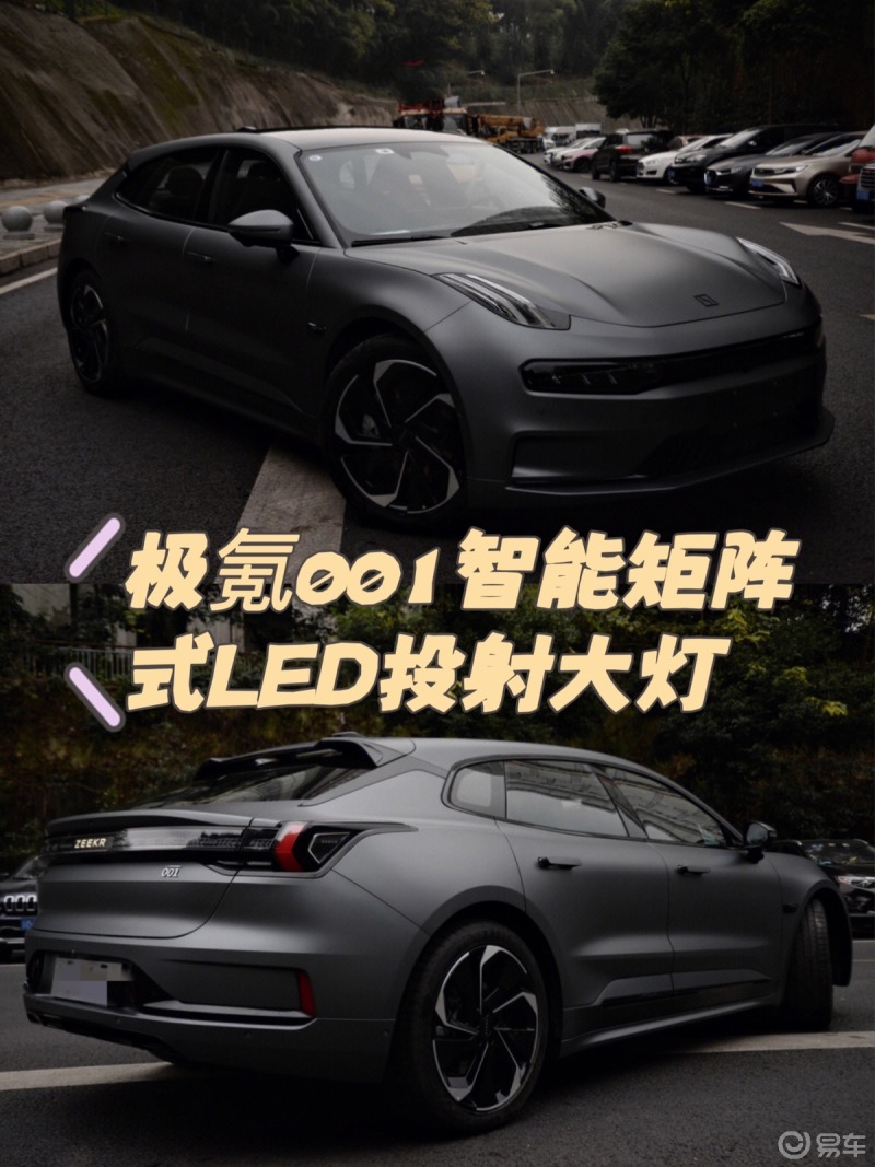 极氪001智能矩阵式LED投射大灯🏆🏆🏆_ZEEKR 001社区_易车社区
