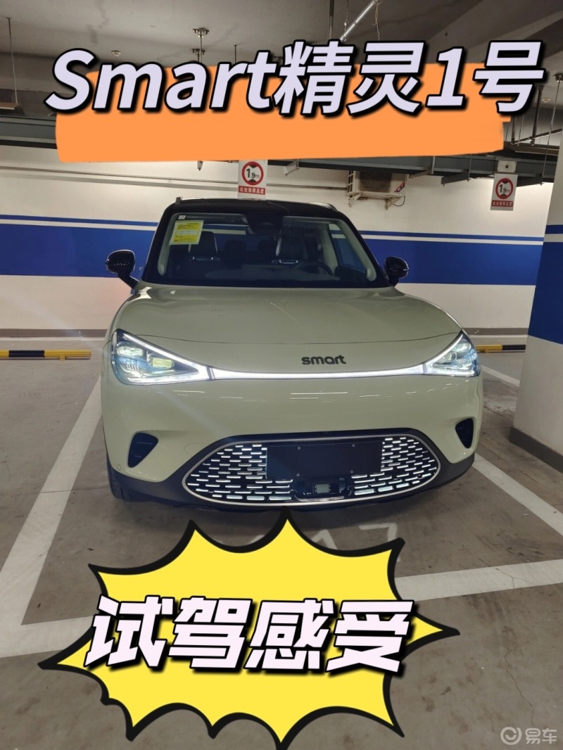 Smart精灵1号试驾体验感受_smart精灵#1社区_易车社区