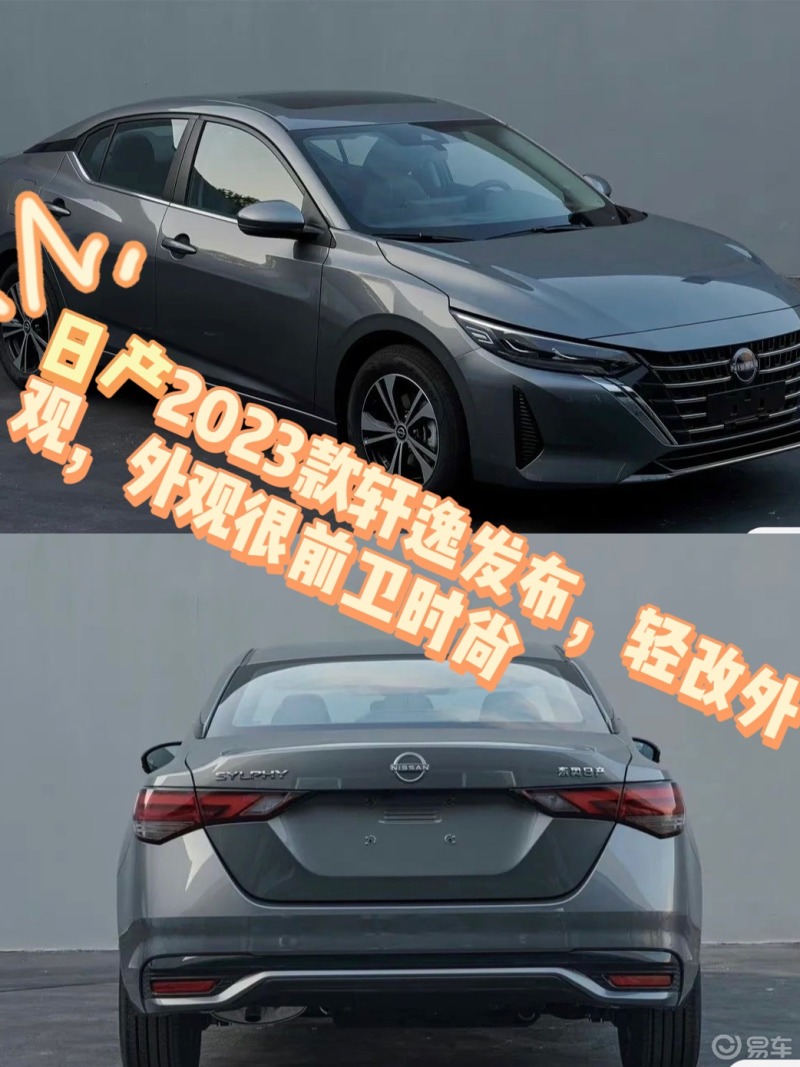 日產2023款軒逸發佈,輕改外觀,外觀很前衛時尚