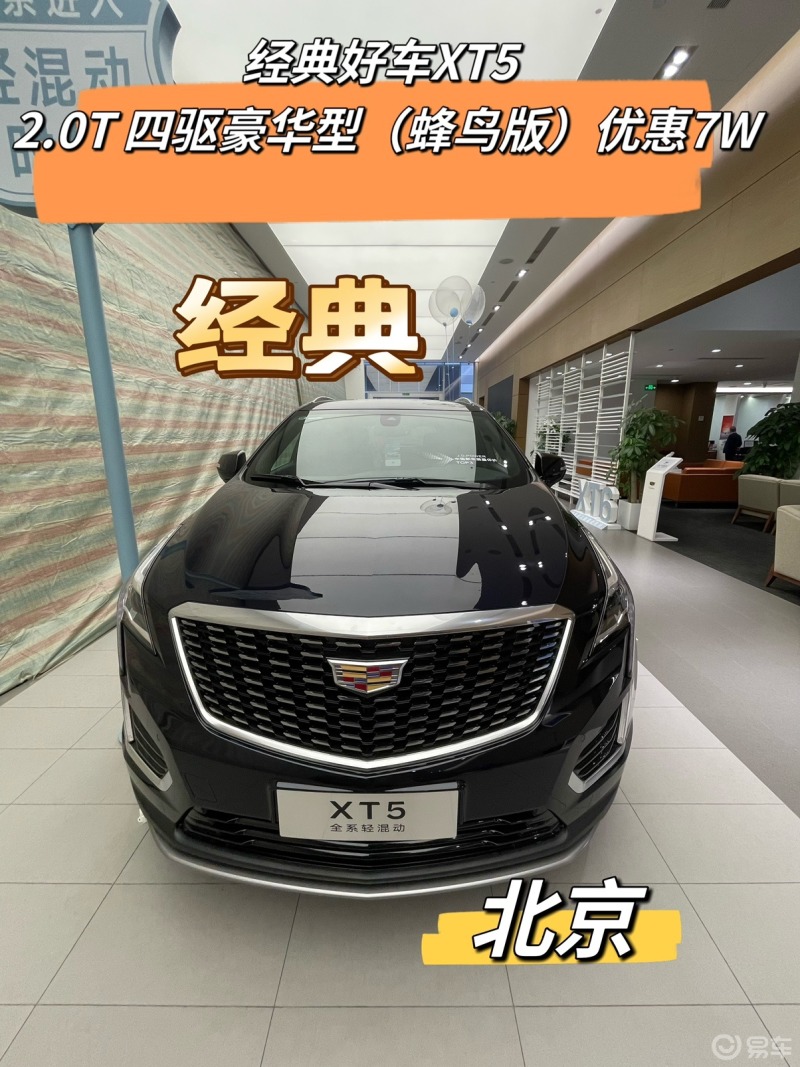 0t 四驱豪华型(蜂鸟版)优惠7w_凯迪拉克xt5社区_易车社区