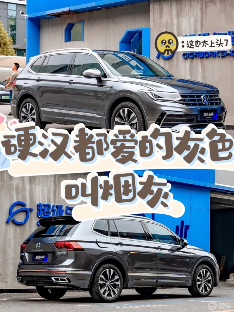 硬汉都爱的灰色叫烟灰 大众改色_途观l社区_易车社区